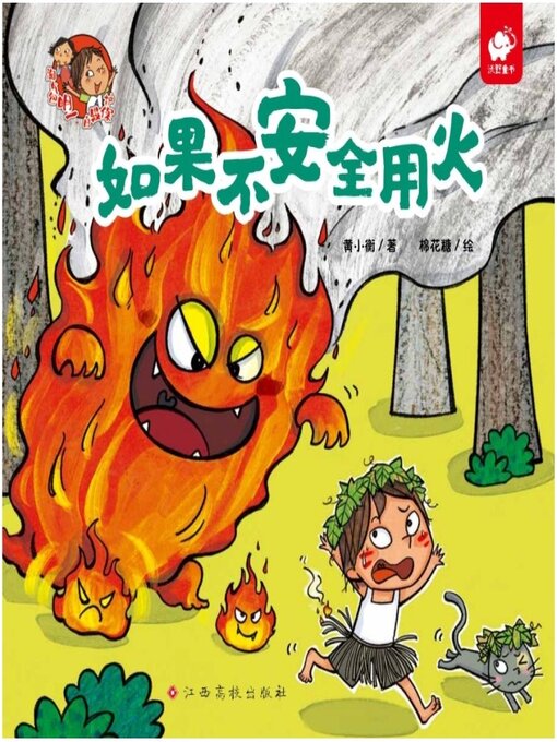 Title details for 如果不安全用火 by 黄小衡 - Available